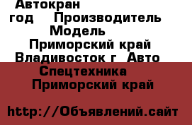 Автокран Sany STC50C  2012 год. › Производитель ­ Sany › Модель ­ STC50C  - Приморский край, Владивосток г. Авто » Спецтехника   . Приморский край